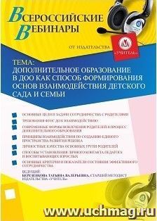 Участие в офлайн-вебинаре «Дополнительное образование в ДОО как способ формирования основ взаимодействия детского сада и семьи» (объем 4 ч.)