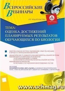 Участие в офлайн-вебинаре «Оценка достижений планируемых результатов обучающихся по биологии» (объем 2 ч.)