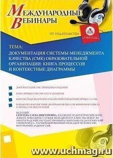 Участие в офлайн-вебинаре «Документация системы менеджмента качества (СМК) образовательной организации: книга процессов и контекстные диаграммы» (объем 2 ч.)