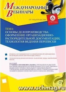 Участие в офлайн-вебинаре «Основы делопроизводства: оформление организационно-распорядительной документации, технология ведения переписки» (объем 2 ч.)