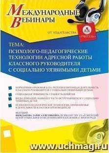 Участие в офлайн-вебинаре «Психолого-педагогические технологии адресной работы классного руководителя с социально уязвимыми детьми» (объем 2 ч.)