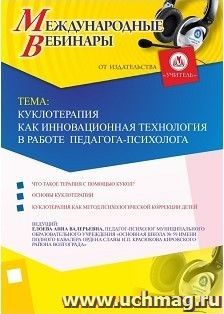 Участие в офлайн-вебинаре «Куклотерапия как инновационная технология в работе педагога-психолога» (объем 4 ч.)