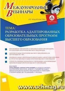 Участие в офлайн-вебинаре «Разработка адаптированных образовательных программ высшего образования» (объем 2 ч.)