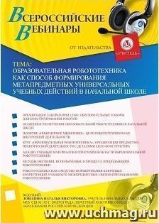 Участие в офлайн-вебинаре «Образовательная робототехника как способ формирования метапредметных универсальных учебных действий в начальной школе» (объем 4 ч.)