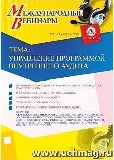 Участие в офлайн-вебинаре «Управление программой внутреннего аудита» (объем 2 ч.)