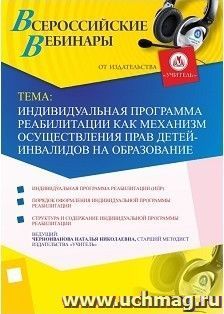 Участие в офлайн-вебинаре «Индивидуальная программа реабилитации как механизм осуществления прав детей-инвалидов на образование» (объем 4 ч.)