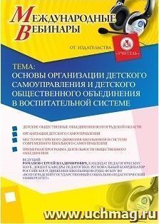 Участие в офлайн-вебинаре «Основы организации детского самоуправления и детского общественного объединения в воспитательной системе» (объем 2 ч.)