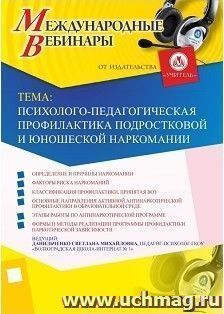 Участие в офлайн-вебинаре «Психолого-педагогическая профилактика подростковой и юношеской наркомании» (объем 4 ч.)