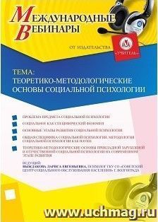 Участие в офлайн-вебинаре «Теоретико-методологические основы социальной психологии» (объем 2 ч.)