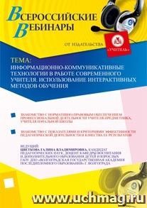Участие в офлайн-семинаре "Информационно-коммуникативные технологии в работе современного учителя. Использование интерактивных методов обучения" (объем 4 ч.)