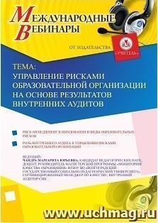 Участие в офлайн-вебинаре «Управление рисками образовательной организации на основе результатов внутренних аудитов» (объем 2 ч.)