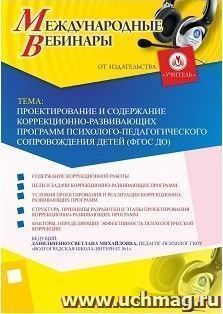 Участие в офлайн-вебинаре «Проектирование и содержание коррекционно-развивающих программ психолого-педагогического сопровождения детей (ФГОС ДО)» (объем 4 ч.)