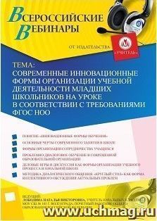 Участие в офлайн-вебинаре «Современные инновационные формы организации учебной деятельности младших школьников на уроке в соответствии с требованиями ФГОС НОО » (объем 4 ч.)