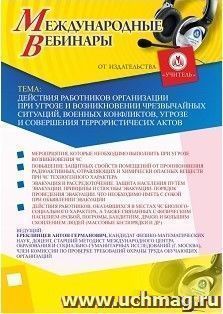 Участие в офлайн-вебинаре «Действия работников организации при угрозе и возникновении чрезвычайных ситуаций, военных конфликтов, угрозе и совершении террористических актов» (объем 2 ч.)