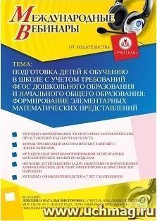 Участие в офлайн-вебинаре «Подготовка детей к обучению в школе с учетом требований ФГОС дошкольного образования и начального общего образования: формирование элементарных математических представлений» (объем 4 ч.)