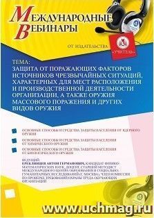 Участие в офлайн-вебинаре «Защита от поражающих факторов источников чрезвычайных ситуаций, характерных для мест расположения и производственной деятельности организации, а также оружия массового поражения и других видов оружия» (объем 2 ч.)