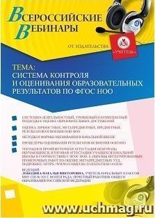 Участие в офлайн-вебинаре «Система контроля и оценивания образовательных результатов по ФГОС НОО» (объем 4 ч.)