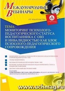 Участие в офлайн-вебинаре «Мониторинг психолого-педагогического статуса воспитанника с ОВЗ и инвалидностью как блок психолого-педагогического сопровождения» (объем 4 ч.)