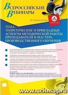 Участие в офлайн-вебинаре «Теоретические и прикладные аспекты методической работы преподавателя и мастера производственного обучения» (объем 2 ч.)