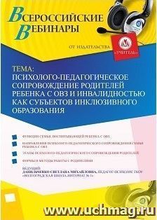 Участие в офлайн-вебинаре «Психолого-педагогическое сопровождение родителей ребенка с ОВЗ и инвалидностью как субъектов инклюзивного образования» (объем 4 ч.)