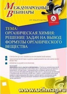 Участие в офлайн-вебинаре «Органическая химия: решение задач на вывод формулы органического вещества» (объем 2 ч.)