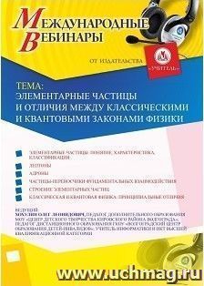 Участие в офлайн-вебинаре «Элементарные частицы и отличия между классическими и квантовыми законами физики» (объем 2 ч.)