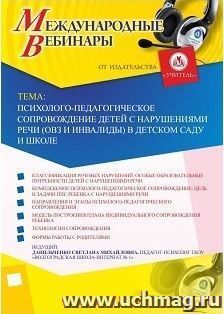 Участие в офлайн-вебинаре «Психолого-педагогическое сопровождение детей с нарушениями речи (ОВЗ и инвалиды) в детском саду и школе» (объем 4 ч.)