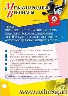 Участие в офлайн-вебинаре «Комплексное психолого-медико-педагогическое обследование детей младшего школьного возраста (ФГОС НОО для обучающихся с ОВЗ)» (объем 2 ч.)