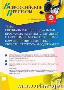 Участие в офлайн-вебинаре «Специальная индивидуальная программа развития (СИПР) детей с тяжелыми и множественными нарушениями: предметные области, структура и содержание» (объем 2 ч.)