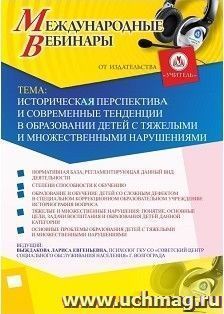Участие в офлайн-вебинаре «Историческая перспектива и современные тенденции в образовании детей с тяжелыми и множественными нарушениями» (объем 2 ч.)
