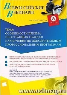 Участие в офлайн-вебинаре «Особенности приёма иностранных граждан на обучение по дополнительным профессиональным программам» (объем 2 ч.)
