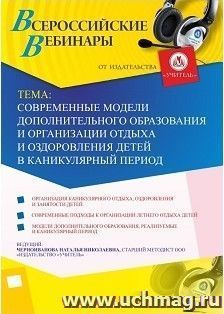 Участие в офлайн-вебинаре «Современные модели дополнительного образования и организации отдыха и оздоровления детей в каникулярный период» (объем 4 ч.)