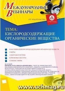 Участие в офлайн-вебинаре «Кислородсодержащие органические вещества» (объем 2 ч.)