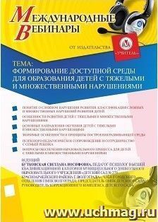 Участие в офлайн-вебинаре «Формирование доступной среды для образования детей с тяжелыми и множественными нарушениями» (объем 2 ч.)