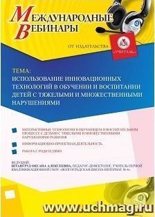 Участие в офлайн-вебинаре «Использование инновационных технологий в обучении и воспитании детей с тяжелыми и множественными нарушениями» (объем 2 ч.)