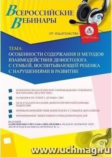 Участие в офлайн-вебинаре «Особенности содержания и методов взаимодействия дефектолога с семьей, воспитывающей ребенка с нарушениями в развитии» (объем 4 ч.)