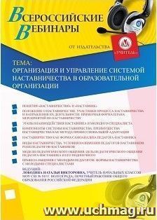 Участие в офлайн-вебинаре «Организация и управление системой наставничества в образовательной организации» (объем 4 ч.)