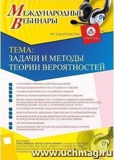 Участие в офлайн-вебинаре «Задачи и методы теории вероятностей» (объем 2 ч.)