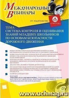 Участие в офлайн-вебинаре «Система контроля и оценивания знаний младших школьников по основам безопасности дорожного движения» (объем 4 ч.)