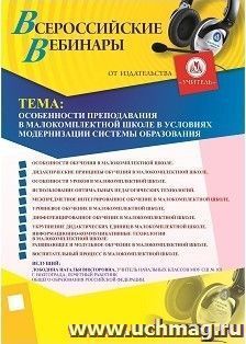 Участие в офлайн-вебинаре «Особенности преподавания в малокомплектной школе в условиях модернизации системы образования» (объем 4 ч.)
