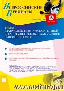 Участие в офлайн-семинаре "Взаимодействие образовательной организации с семьей как условие выполнения ФГОС" (объем 2 ч.)