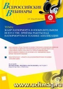 Участие в офлайн-мастер-классе "Жанр натюрморта в изобразительном искусстве. Приёмы работы над натюрмортом в технике аппликации" (объем 3 ч.)