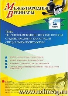 Участие в офлайн-вебинаре «Теоретико-методологические основы сурдопсихологии как отрасли специальной психологии» (объем 4 ч.)