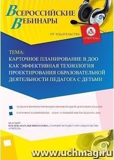 Участие в офлайн-вебинаре «Карточное планирование в ДОО как эффективная технология проектирования образовательной деятельности педагога с детьми» (объем 4 ч.)