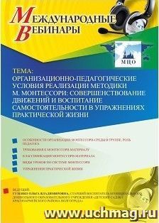 Участие в офлайн-вебинаре «Организационно-педагогические условия реализации методики М. Монтессори: совершенствование движений и воспитание самостоятельности в упражнениях практической жизни» (объем 2 ч.)
