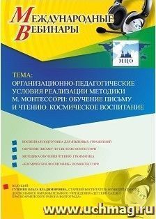 Участие в офлайн-вебинаре «Организационно-педагогические условия реализации методики М. Монтессори: обучение письму и чтению. Космическое воспитание» (объем 2 ч.)