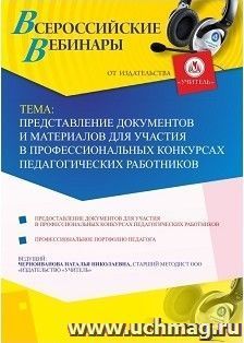 Участие в офлайн-вебинаре «Представление документов и материалов для участия в профессиональных конкурсах педагогических работников» (объем 4 ч.)