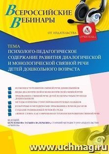 Участие в офлайн-вебинаре «Психолого-педагогическое содержание развития диалогической и монологической связной речи детей дошкольного возраста» (объем 4 ч.)