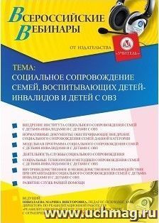 Участие в офлайн-вебинаре «Социальное сопровождение семей, воспитывающих детей-инвалидов и детей с ОВЗ» (объем 2 ч.)