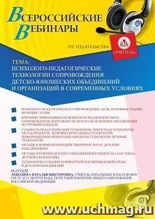 Участие в офлайн-вебинаре «Психолого-педагогические технологии сопровождения детско-юношеских объединений и организаций в современных условиях» (объем 4 ч.)